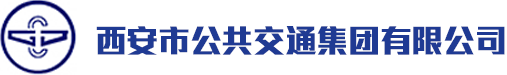 西安市公共交通集团
